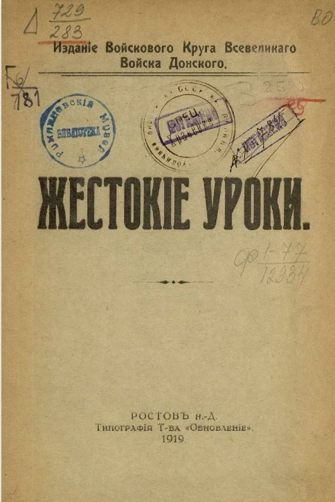  Жестокие уроки