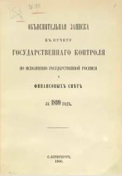 Объяснительная записка к отчету Государственного контроля по исполнению Государственной росписи и финансовых смет за 1899 год
