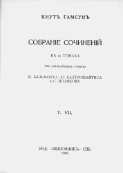 Собрание сочинений Кнута Гамсуна в 12 томах. Том 7