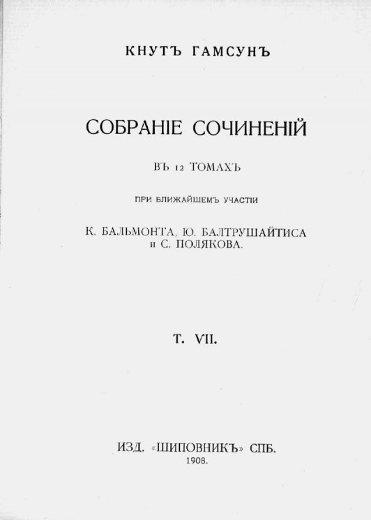 Собрание сочинений Кнута Гамсуна в 12 томах. Том 7