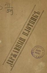 Державный плотник. Исторический роман в двух частях