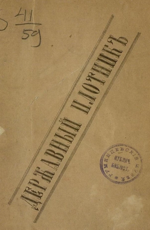 Державный плотник. Исторический роман в двух частях