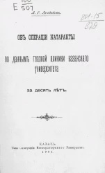 Об операции катаракты по данным Глазной клиники Казанского университета за десять лет