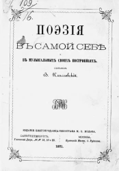 Поэзия в самой себе и в музыкальных своих построениях