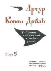 Библиотека "Огонек". Артур Конан Дойль. Собрание сочинений в 8 томах. Том 5