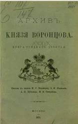 Архив князя Воронцова. Книга 39. Письма к князю М.С. Воронцову А.И. Левшина, А.П. Вутенева, И.В. Сабантеева