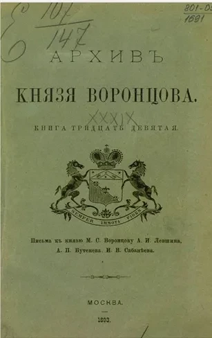 Архив князя Воронцова. Книга 39. Письма к князю М.С. Воронцову А.И. Левшина, А.П. Вутенева, И.В. Сабантеева