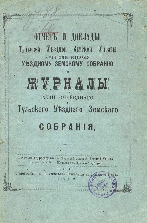 Отчет и доклады Тульской уездной земской управы 18-му очередному уездному земскому собранию и Журналы 18-го очередного Тульского уездного земского собрания