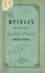 Журнал 33-го очередного Мценского уездного земского собрания 1898 года