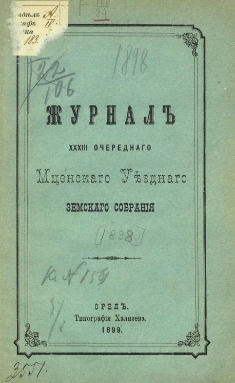 Журнал 33-го очередного Мценского уездного земского собрания 1898 года
