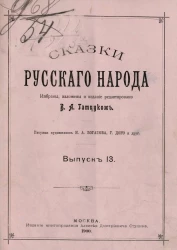 Сказки русского народа. Выпуск 13