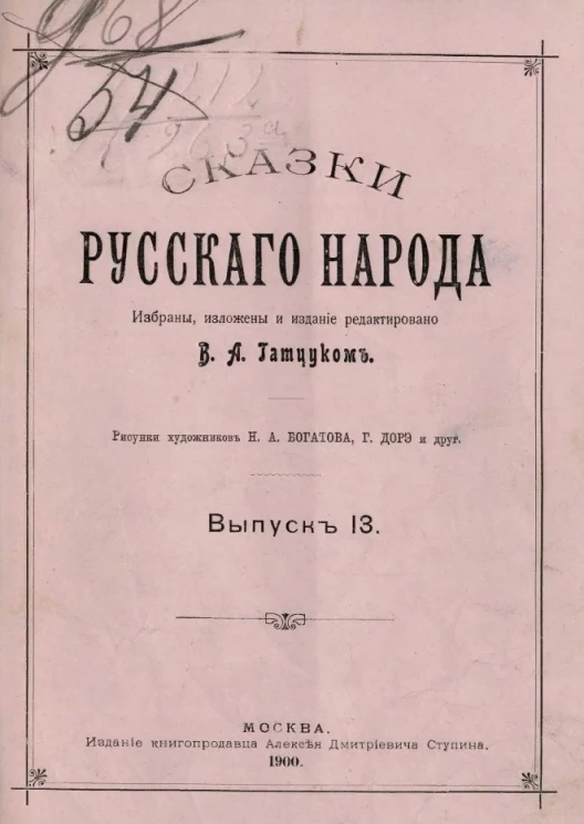 Сказки русского народа. Выпуск 13