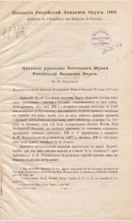 Коптские рукописи Азиатского Музея Российской Академии Наук (доложено в заседании Отделения Исторических Наук и Филологии 29 января 1919 года)