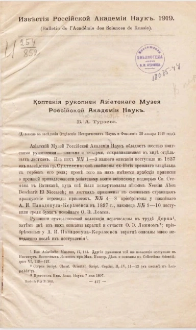 Коптские рукописи Азиатского Музея Российской Академии Наук (доложено в заседании Отделения Исторических Наук и Филологии 29 января 1919 года)