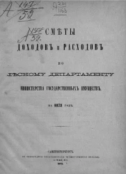 Сметы доходов и расходов по Лесному департаменту Министерства государственных имуществ на 1873 год