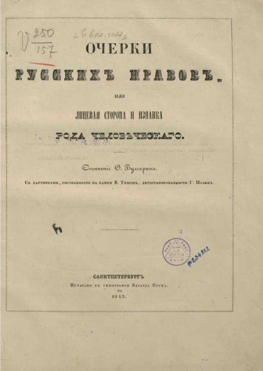 Очерки русских нравов, или лицевая сторона и изнанка рода человеческого