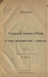 Секретные записки о России и в частности о конце царствования Екатерины II и правлении Павла I. Том 1