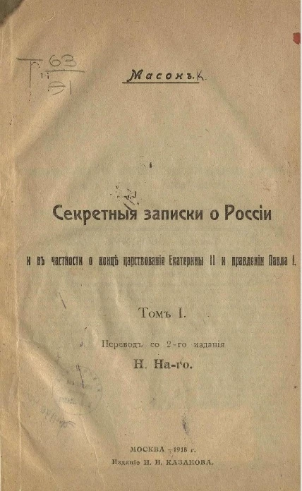 Секретные записки о России и в частности о конце царствования Екатерины II и правлении Павла I. Том 1