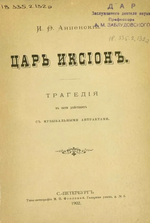 Царь Иксион. Трагедия в пяти действиях с музыкальными антрактами