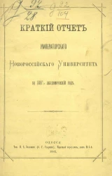 Краткий отчет Императорского Новороссийского университета за 1881/2 академический год