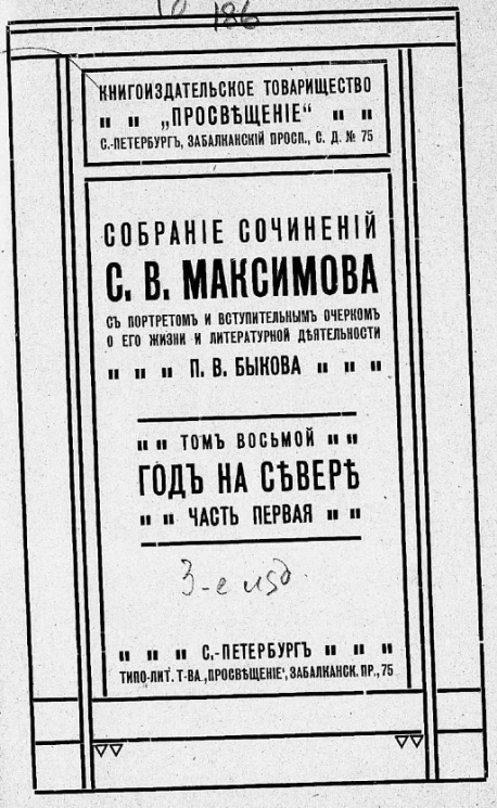 Собрание сочинений Сергея Васильевича Максимова, с портретом и вступительным очерком о его жизни и литературной деятельности П.В. Быкова. Том 8. Год на Севере. Часть 1. Издание 3