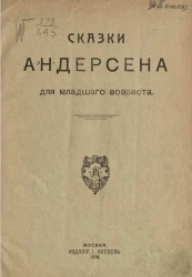 Сказки Андерсена для младшего возраста