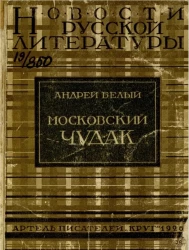 Московский чудак. Первая часть романа "Москва" 