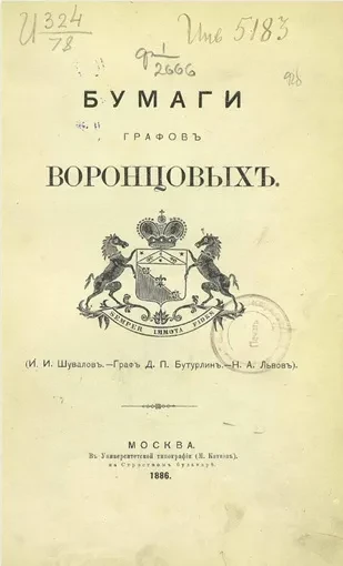 Архив князя Воронцова. Книга 32. Бумаги графов Воронцовых (И.И. Шувалов, граф Д.П. Бутурлин, Н.А. Львов)