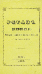 Устав Псковского женского благотворительного общества святой Марии. Издание 1882 года