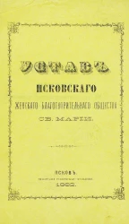Устав Псковского женского благотворительного общества святой Марии. Издание 1882 года