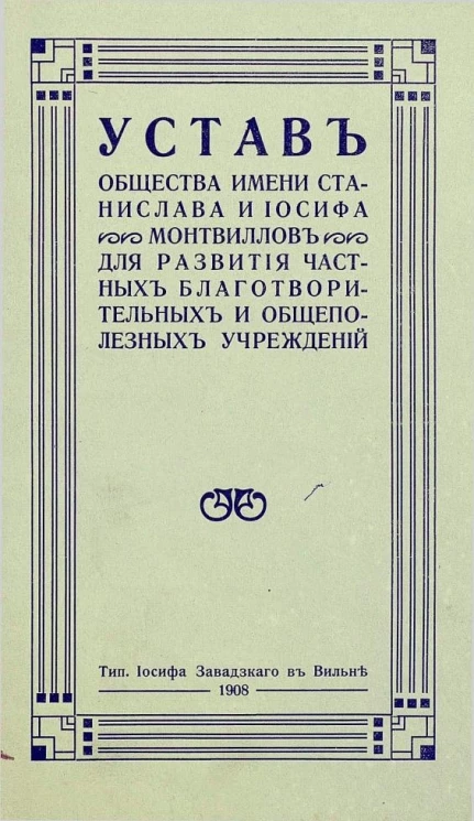 Устав общества имени Станислава и Иосифа Монтвиллов для развития частных благотворительных и общеполезных учреждений