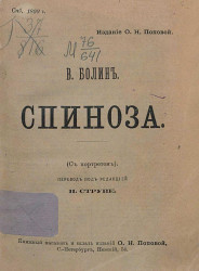 Образовательная библиотека, серия 2 (1898 год), № 5. Спиноза. Биографический и культурно-исторический очерк