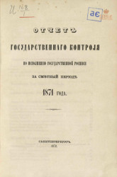 Отчет Государственного контроля по исполнению Государственной росписи за сметный период 1871 года