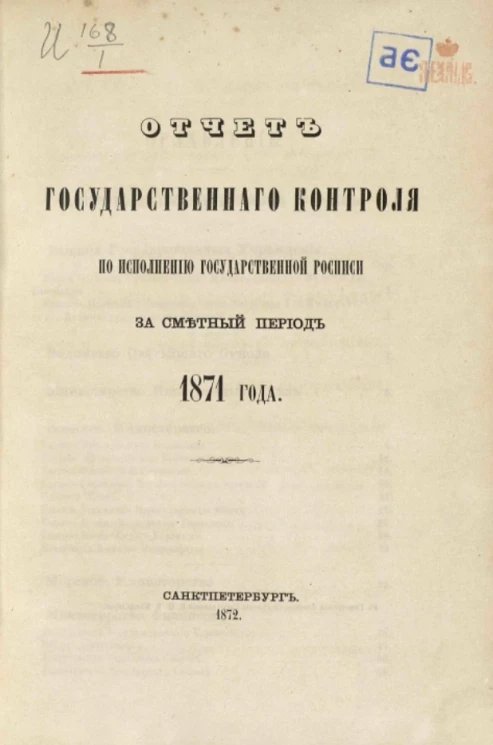 Отчет Государственного контроля по исполнению Государственной росписи за сметный период 1871 года