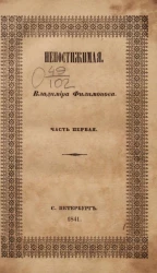 Непостижимая. Часть 1