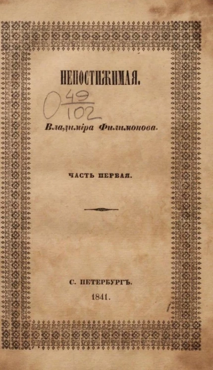 Непостижимая. Часть 1