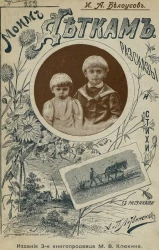 Моим деткам. Рассказы и стихи. Издание 3