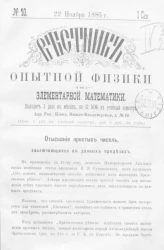 Вестник опытной физики и элементарной математики. № 10. Семестр 1. 22 ноября 1886 года