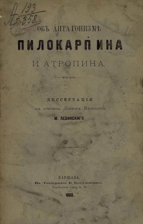 Об антагонизме пилокарпина и атропина. Диссертация на степень доктора медицины