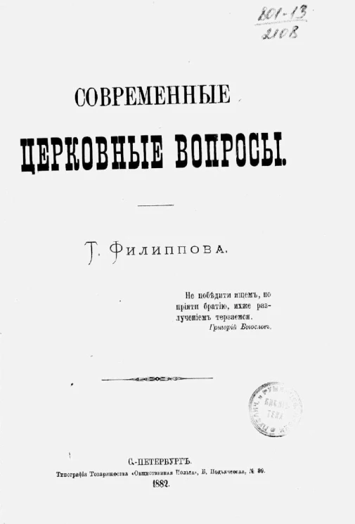 Современные церковные вопросы