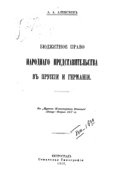 Бюджетное право народного представительства в Пруссии и Германии