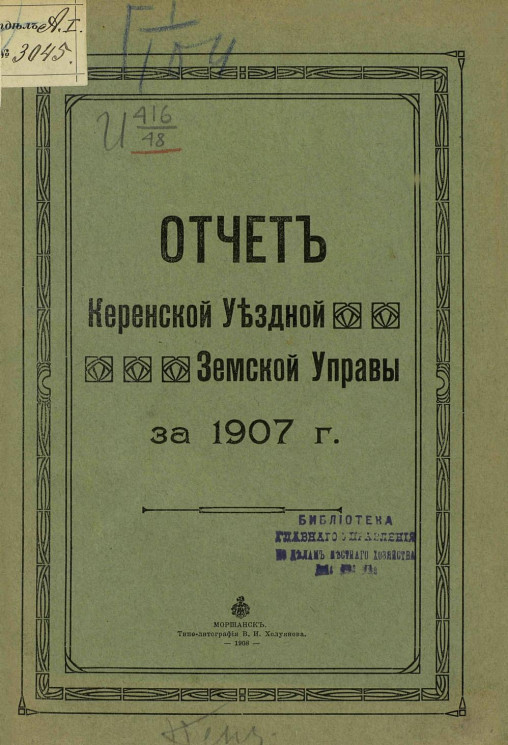 Отчет Керенской уездной земской управы за 1907 год