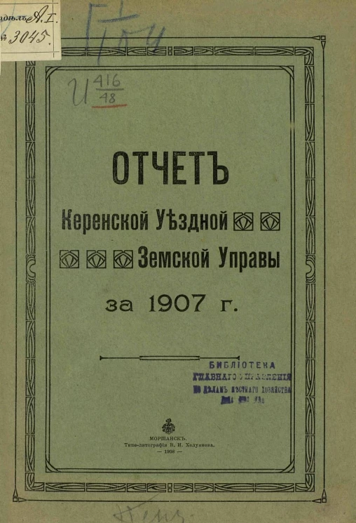 Отчет Керенской уездной земской управы за 1907 год