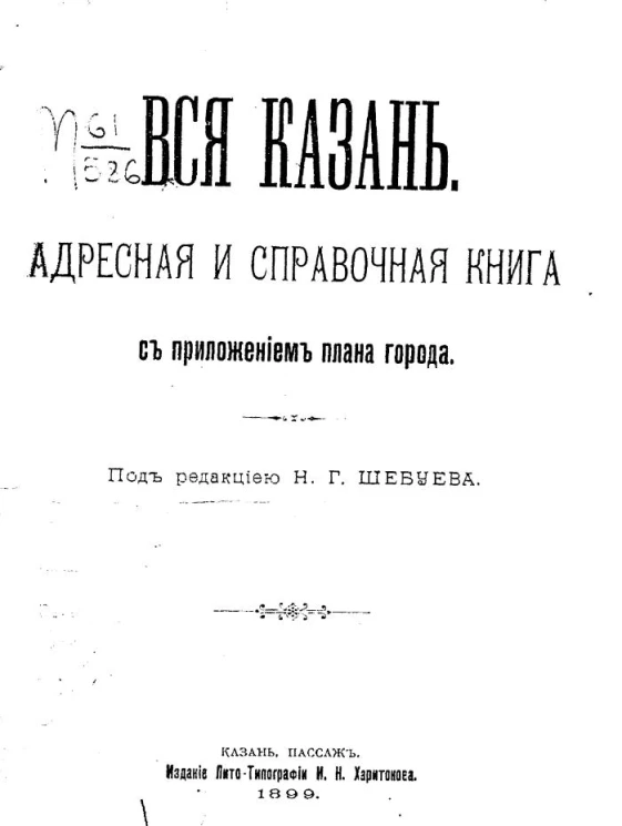 Вся Казань. Адресная и справочная книга с приложением плана города