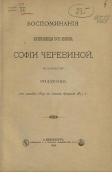 Воспоминания воспитанницы XVIII выпуска Софии Черевиной, по замужеству Родзянко, от декабря 1847 по конец февраля 1853 года