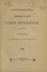 Воспоминания воспитанницы XVIII выпуска Софии Черевиной, по замужеству Родзянко, от декабря 1847 по конец февраля 1853 года