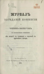 Журнал заседаний Комиссии и членов-экспертов по рассмотрению вопросов об акцизе с туземного и пошлине с привозного сахара
