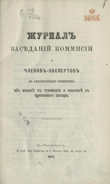 Журнал заседаний Комиссии и членов-экспертов по рассмотрению вопросов об акцизе с туземного и пошлине с привозного сахара