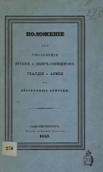 Положение об увольнении штаб- и обер-офицеров гвардии и армии в бессрочные отпуски