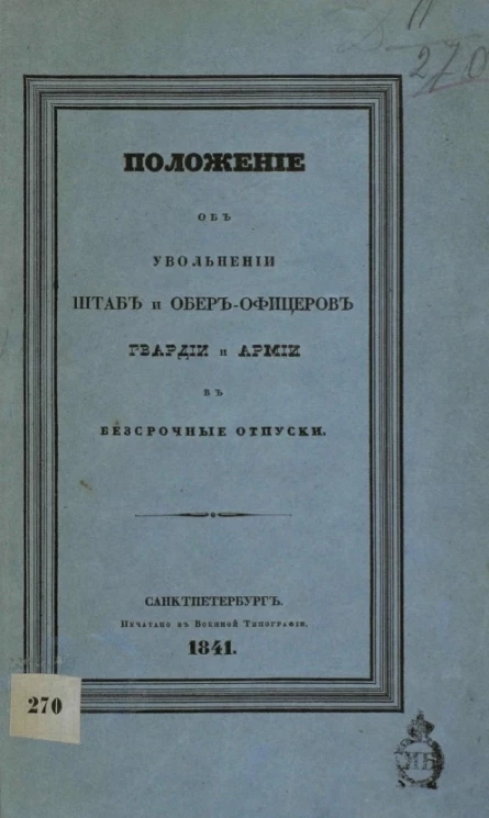 Положение об увольнении штаб- и обер-офицеров гвардии и армии в бессрочные отпуски